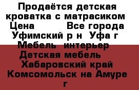 Продаётся детская кроватка с матрасиком › Цена ­ 900 - Все города, Уфимский р-н, Уфа г. Мебель, интерьер » Детская мебель   . Хабаровский край,Комсомольск-на-Амуре г.